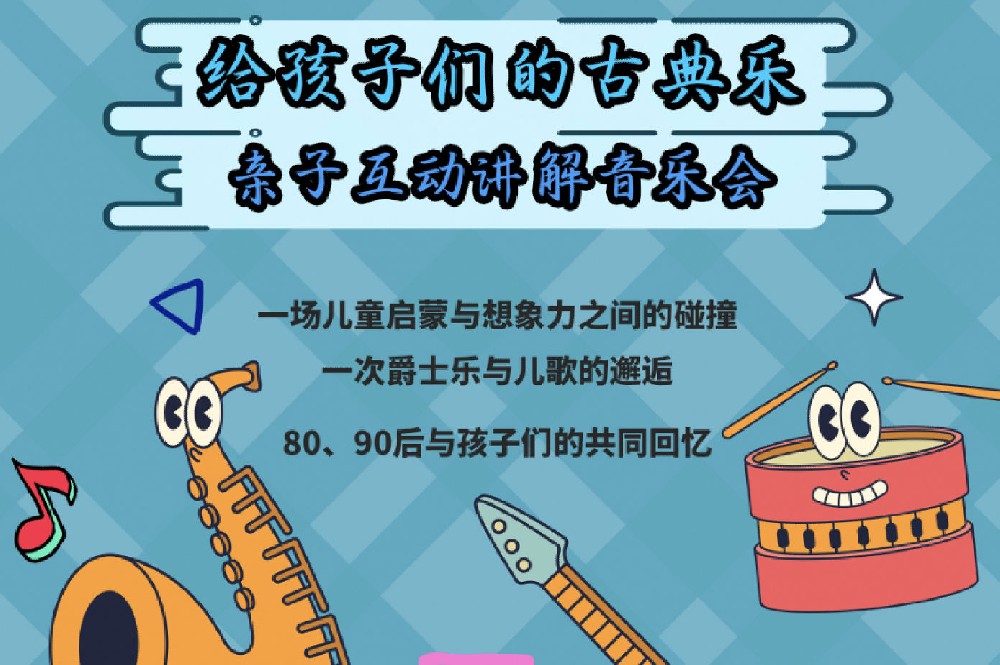 给孩子们的古典乐-亲子互动讲解音乐会