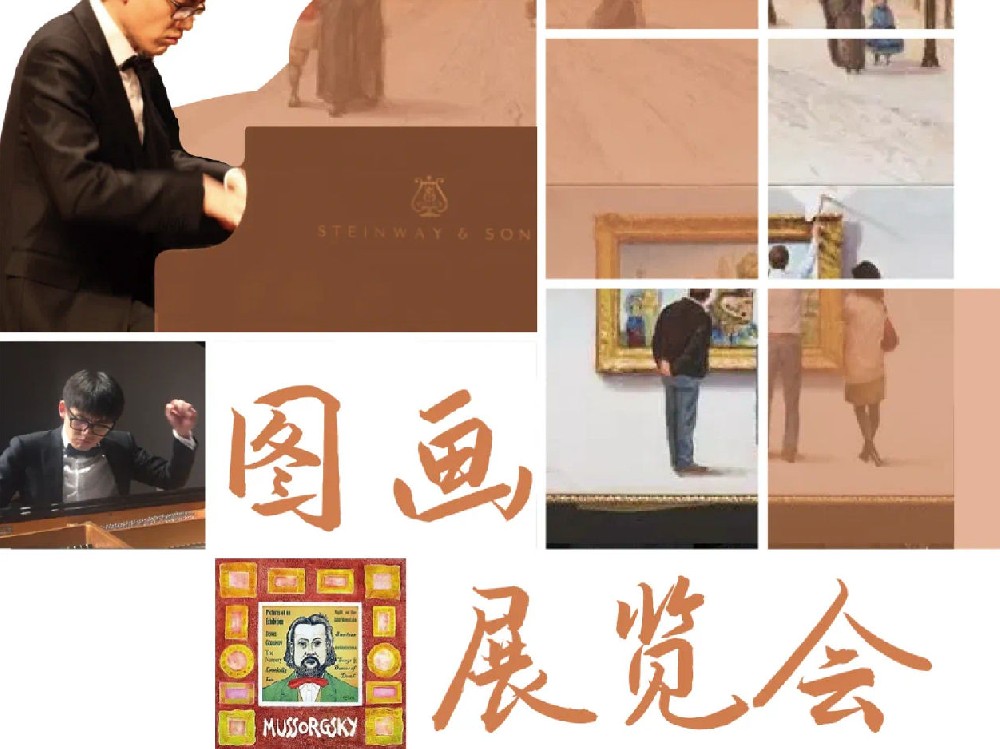 穆索尔斯基图画展览会